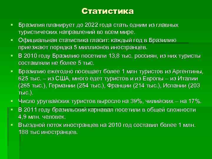 Статистика § Бразилия планирует до 2022 года стать одним из главных туристических направлений во