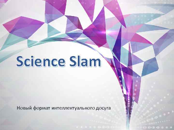 Science Slam Новый формат интеллектуального досуга 