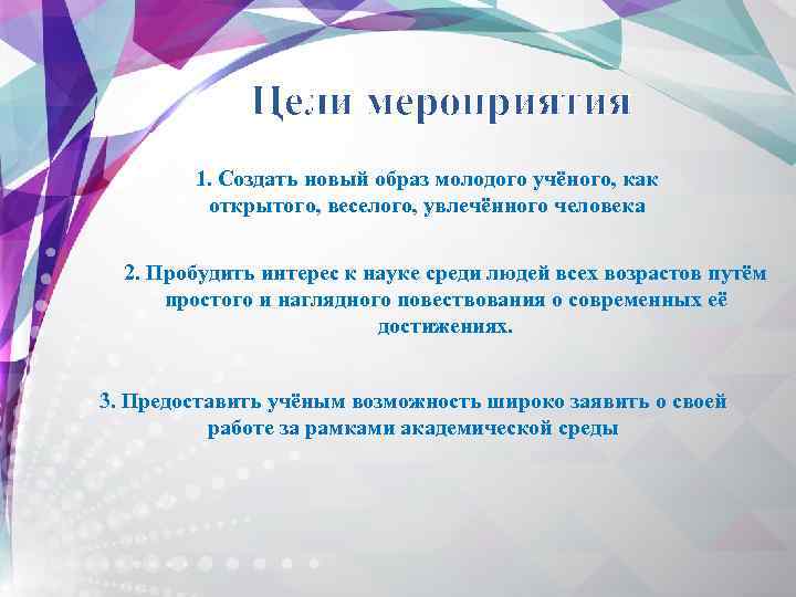 Цели мероприятия 1. Создать новый образ молодого учёного, как открытого, веселого, увлечённого человека 2.