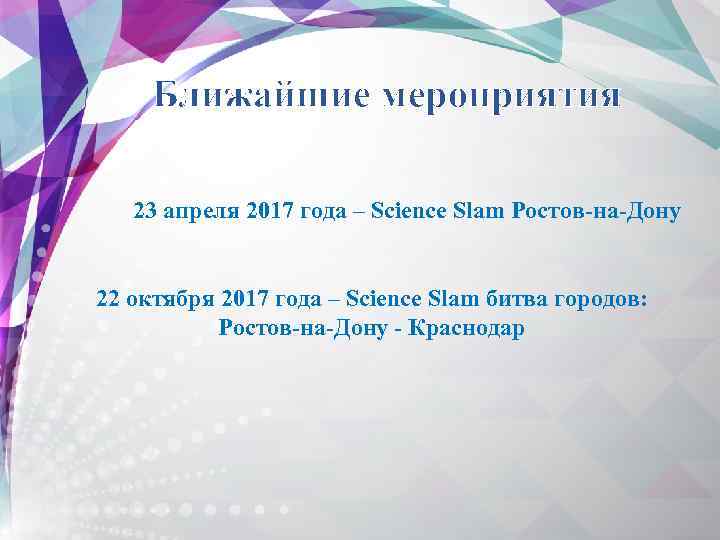 Ближайшие мероприятия 23 апреля 2017 года – Science Slam Ростов-на-Дону 22 октября 2017 года