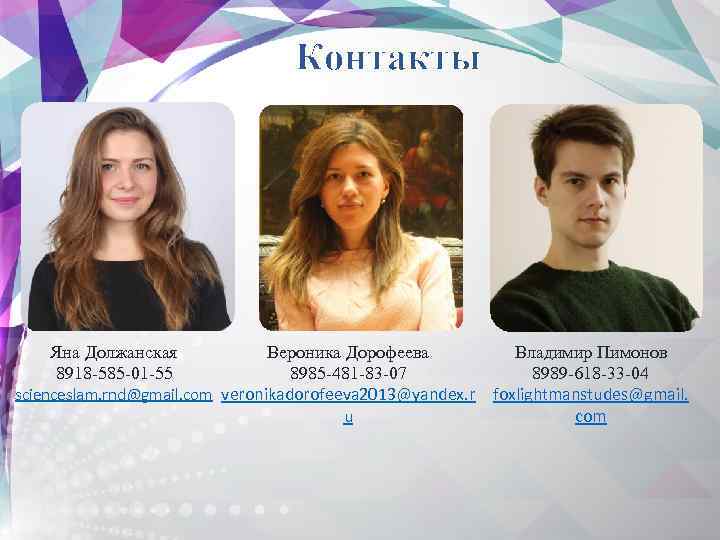 Контакты Владимир Пимонов Вероника Дорофеева 8989 -618 -33 -04 8985 -481 -83 -07 scienceslam.