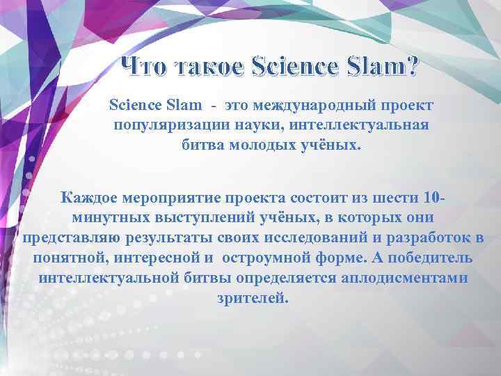 Что такое Science Slam? Science Slam - это международный проект популяризации науки, интеллектуальная битва