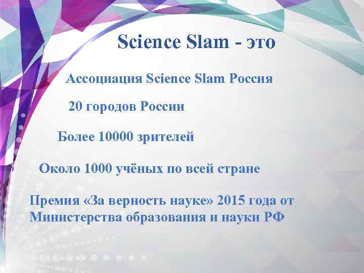 Science Slam - это Ассоциация Science Slam Россия 20 городов России Более 10000 зрителей