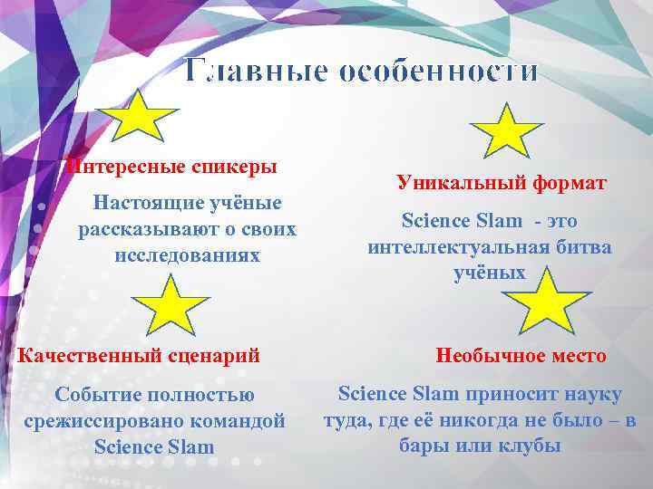 Главные особенности Интересные спикеры Настоящие учёные рассказывают о своих исследованиях Качественный сценарий Событие полностью