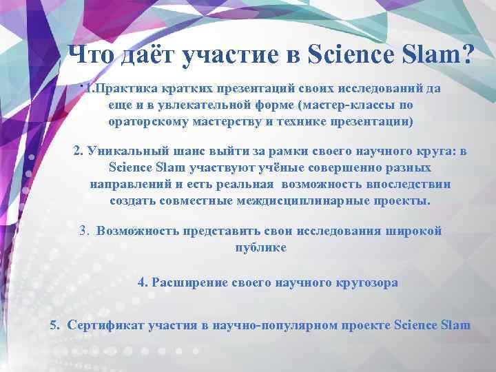 Что даёт участие в Science Slam? . 1. Практика кратких презентаций своих исследований да