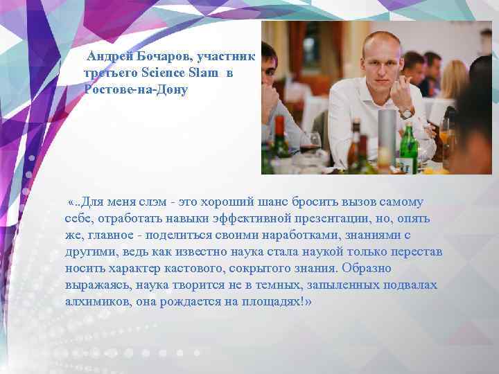 Андрей Бочаров, участник третьего Science Slam в Ростове-на-Дону «. . Для меня слэм -