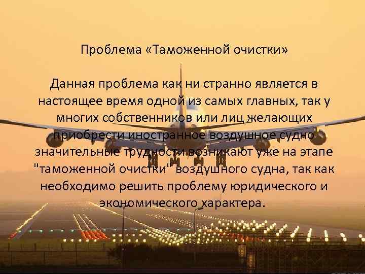 Проблема «Таможенной очистки» Данная проблема как ни странно является в настоящее время одной из