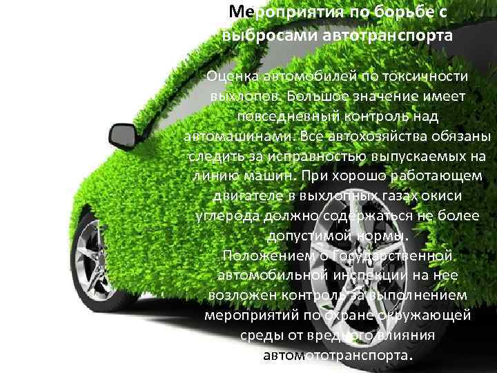 Мероприятия по борьбе с выбросами автотранспорта Оценка автомобилей по токсичности выхлопов. Большое значение имеет