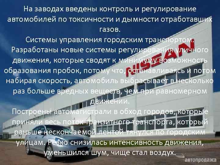 На заводах введены контроль и регулирование автомобилей по токсичности и дымности отработавших газов. Системы