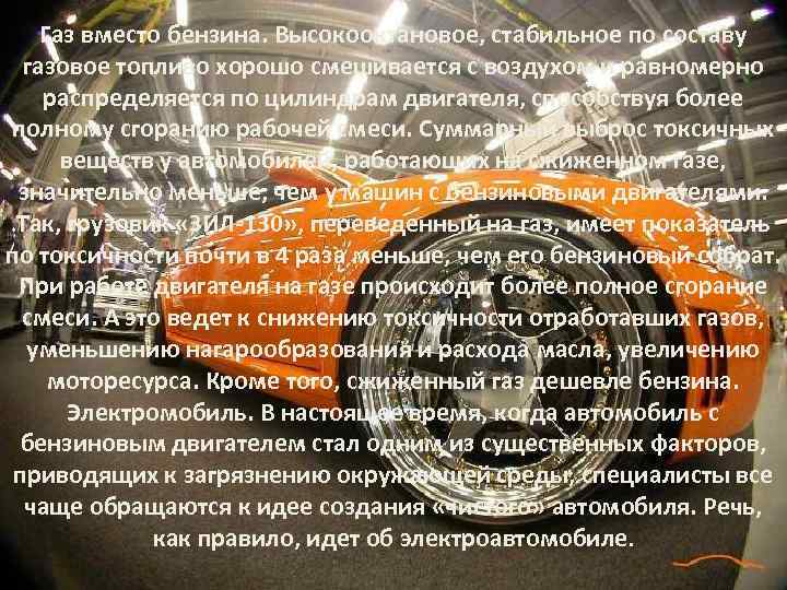 Газ вместо бензина. Высокооктановое, стабильное по составу газовое топливо хорошо смешивается с воздухом и