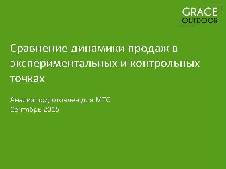 Сравнение динамики продаж в экспериментальных и контрольных точках Анализ подготовлен для МТС Сентябрь 2015