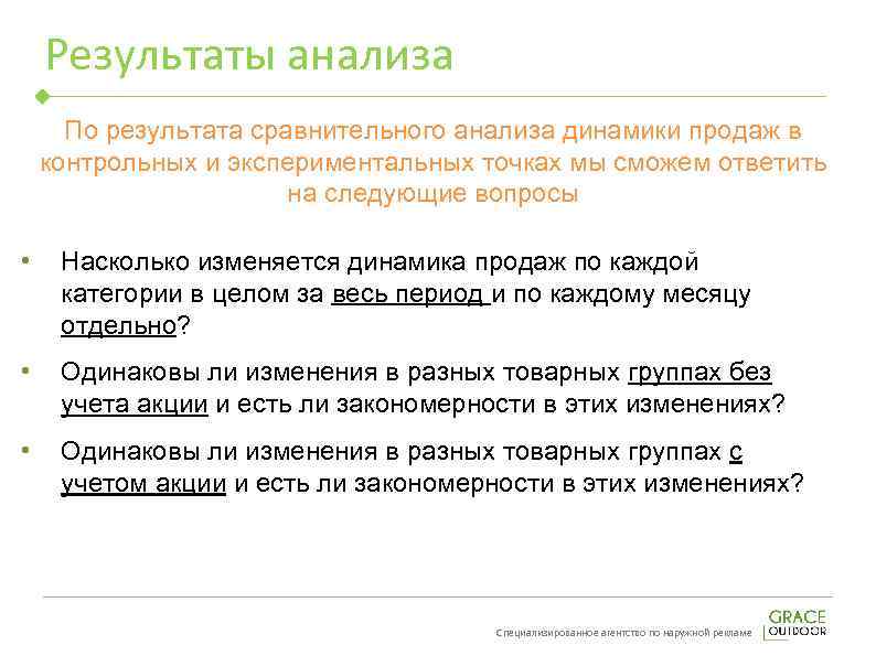 Результаты анализа По результата сравнительного анализа динамики продаж в контрольных и экспериментальных точках мы