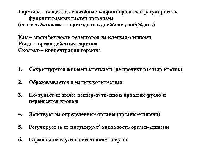 Гормоны – вещества, способные координировать и регулировать функции разных частей организма (от греч. hormamo