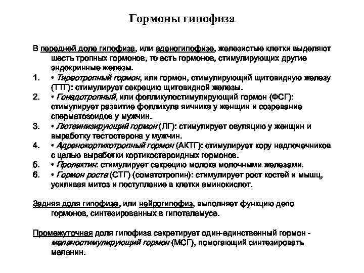 Гормоны гипофиза В передней доле гипофиза, или аденогипофизе, железистые клетки выделяют шесть тропных гормонов,