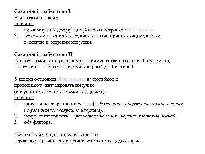 Сахарный диабет типа I. В молодом возрасте причины 1. аутоиммунная деструкция -клеток островков Лангерханса