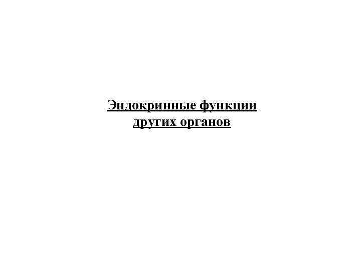 Эндокринные функции других органов 
