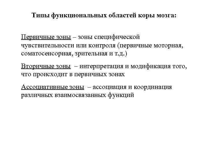 Типы функциональных областей коры мозга: Первичные зоны – зоны специфической чувствительности или контроля (первичные