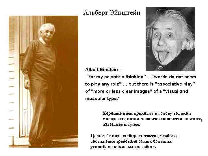 Альберт Эйнштейн Albert Einstein – “for my scientific thinking” …“words do not seem to