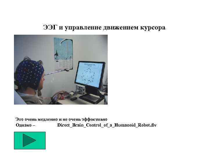 ЭЭГ и управление движением курсора Это очень медленно и не очень эффективно Однако –