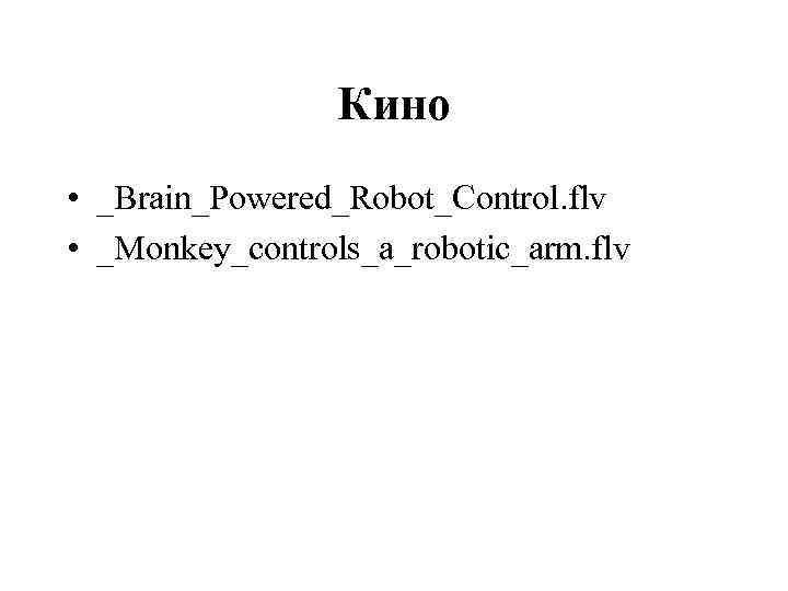 Кино • _Brain_Powered_Robot_Control. flv • _Monkey_controls_a_robotic_arm. flv 