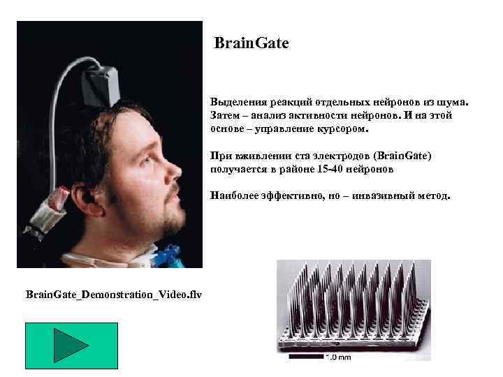 Brain. Gate Выделения реакций отдельных нейронов из шума. Затем – анализ активности нейронов. И