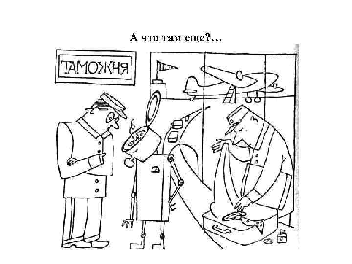 А что там еще? … 