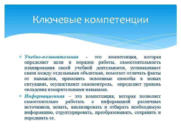 Ключевые компетенции Учебно-познавательная – это компетенция, которая определяет цели и порядок работы, самостоятельность планирования