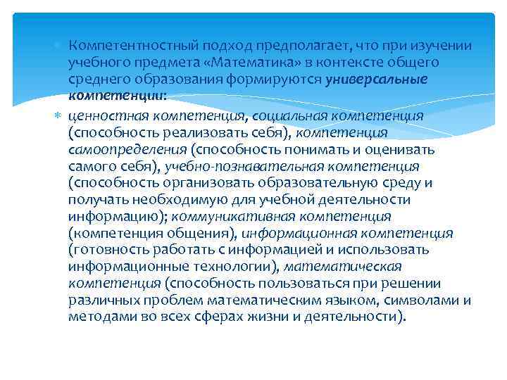  Компетентностный подход предполагает, что при изучении учебного предмета «Математика» в контексте общего среднего