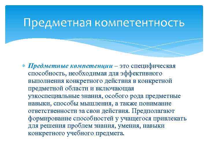 Предметные знания. Предметные компетенции. Предметные и общепредметные компетентности. Предметная компетентность. Предметные компетенции в математике.