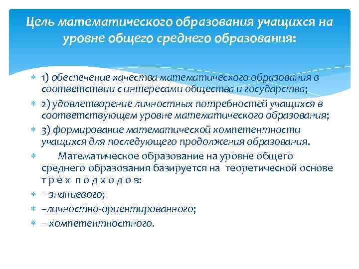 Цель математического образования учащихся на уровне общего среднего образования: 1) обеспечение качества математического образования