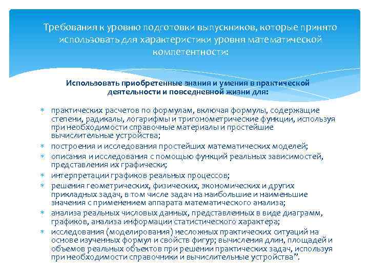 Требования к уровню подготовки выпускников, которые принято использовать для характеристики уровня математической компетентности: Использовать