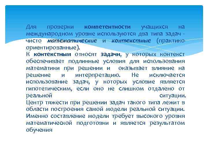  Для проверки компетентности учащихся на международном уровне используются два типа задач - чисто