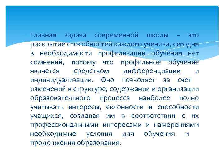  Главная задача современной школы – это раскрытие способностей каждого ученика, сегодня в необходимости