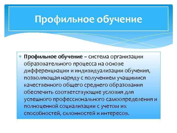 Профильное обучение – система организации образовательного процесса на основе дифференциации и индивидуализации обучения, позволяющая