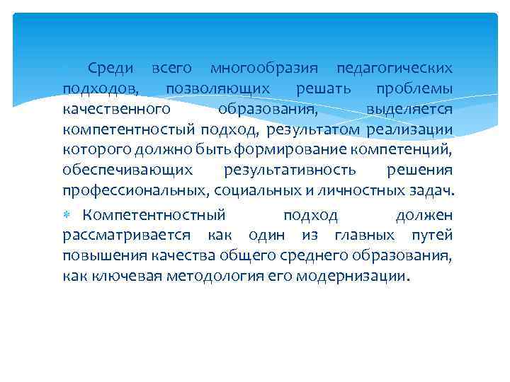  Среди всего многообразия педагогических подходов, позволяющих решать проблемы качественного образования, выделяется компетентностый подход,