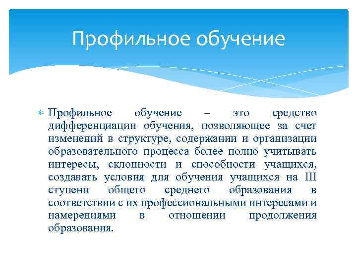 Профильное обучение – это средство дифференциации обучения, позволяющее за счет изменений в структуре, содержании