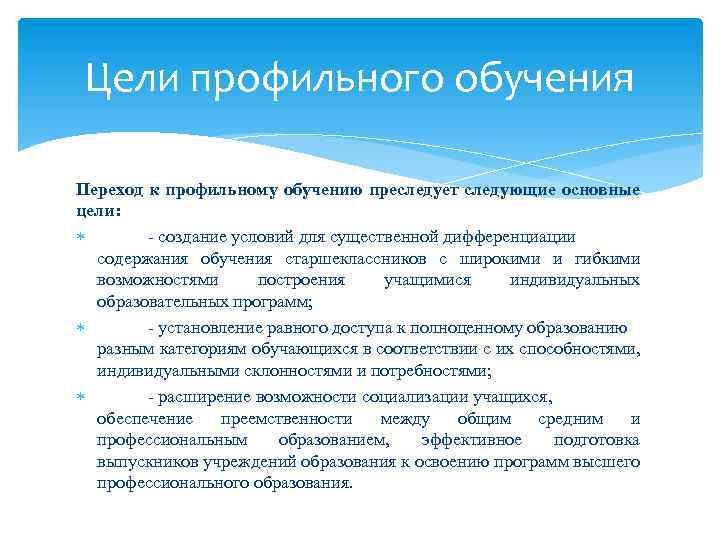 Цели профильного обучения Переход к профильному обучению преследует следующие основные цели: - создание условий