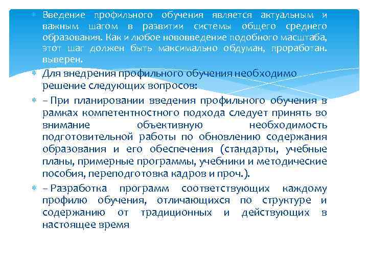  Введение профильного обучения является актуальным и важным шагом в развитии системы общего среднего