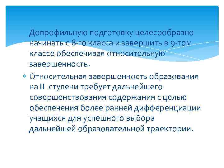  Допрофильную подготовку целесообразно начинать с 8 -го класса и завершить в 9 -том