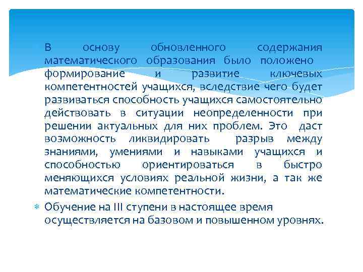 В основу обновленного содержания математического образования было положено формирование и развитие ключевых компетентностей