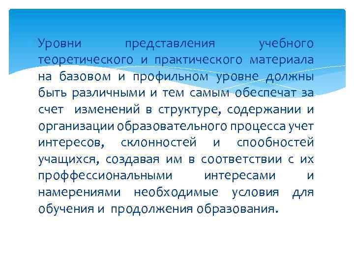  Уровни представления учебного теоретического и практического материала на базовом и профильном уровне должны