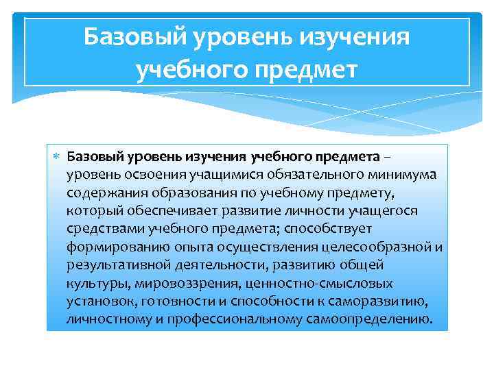 Базовый уровень изучения учебного предмет Базовый уровень изучения учебного предмета – уровень освоения учащимися