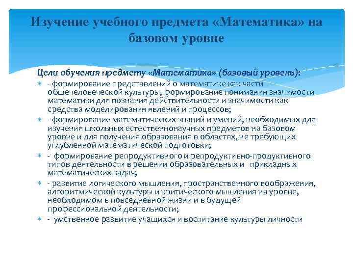 Изучение учебного предмета «Математика» на базовом уровне Цели обучения предмету «Математика» (базовый уровень): -