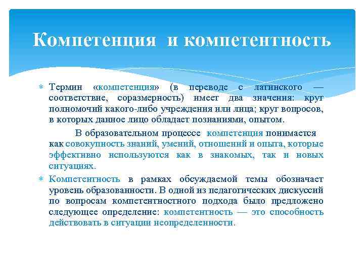 Компетенция и компетентность Термин «компетенция» (в переводе с латинского — соответствие, соразмерность) имеет два