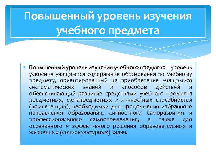 Повышенный уровень изучения учебного предмета – уровень усвоения учащимися содержания образования по учебному предмету,
