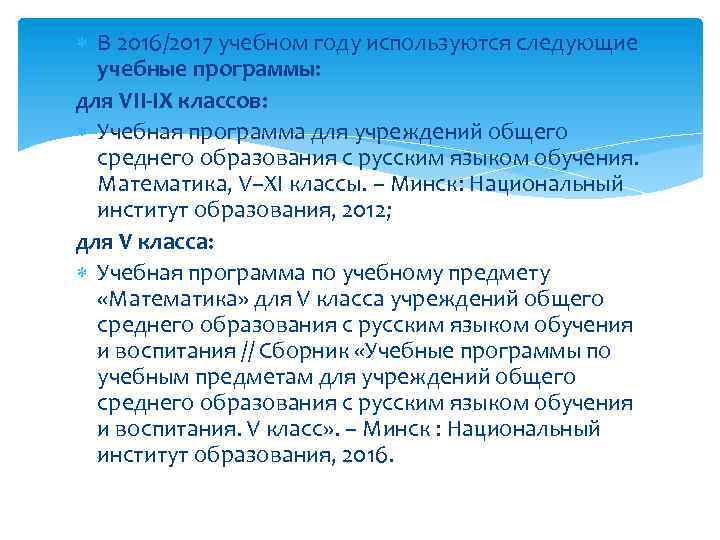  В 2016/2017 учебном году используются следующие учебные программы: для VII-IX классов: Учебная программа