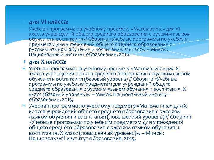 для VI класса: Учебная программа по учебному предмету «Математика» для VI класcа учреждений