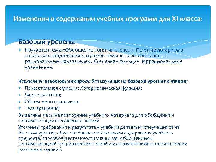 Изменения в содержании учебных программ для XI класса: Базовый уровень: Изучается тема «Обобщение понятия