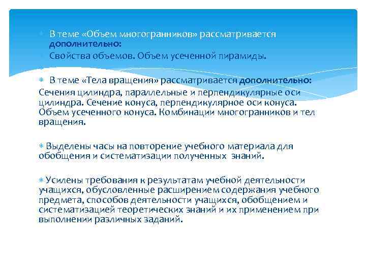  В теме «Объем многогранников» рассматривается дополнительно: Свойства объемов. Объем усеченной пирамиды. В теме