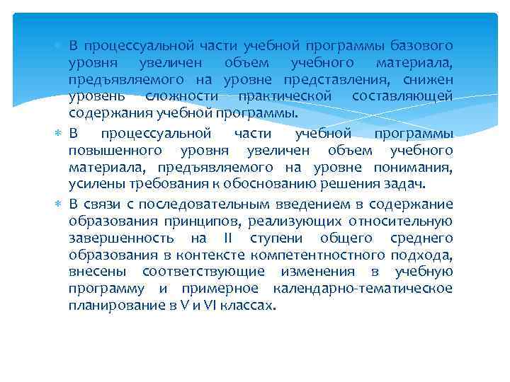  В процессуальной части учебной программы базового уровня увеличен объем учебного материала, предъявляемого на
